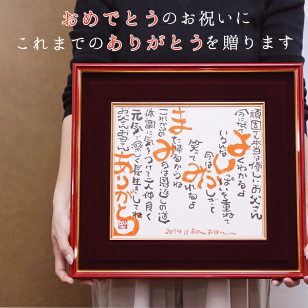 名前詩 名前詩 お祝いに名前の入った詩のプレゼント 『名前ポエム 朱色額入り』 【赤いちゃんちゃんこか還暦Tシャツプレゼント付き】【ネームインポエム 夫婦 家族 還暦祝い 60歳 退職祝い 古希 喜寿 米寿 ギフト 贈り物 母 父 女性 男性 上司】