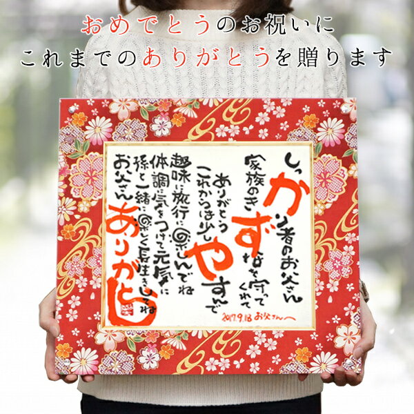 名前詩 名前詩 お祝いに名前の入った詩のプレゼント 『名前ポエム 千代額入り』 【赤いちゃんちゃんこか還暦Tシャツプレゼント付き】【ネームインポエム 夫婦 家族 還暦祝い 60歳 退職祝い 古希 喜寿 米寿 ギフト 贈り物 母 父 女性 男性 上司】