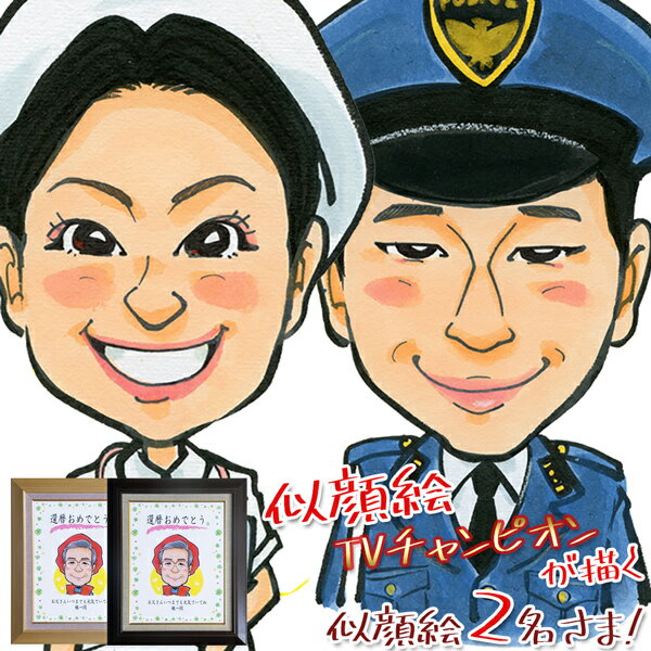 金婚式 プレゼント 両親 似顔絵TVチャンピオンが描く 笑顔絵 ＜額入り F6キャンバスボード＞【似顔絵 2名様】似顔絵に制服などを着せることも出来ます 名入れ 退職祝い 男性 父 女性 銀婚式 結婚記念日 会社 お祝い 退官祝い 記念品
