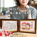 還暦祝い プレゼント 似顔絵TVチャンピオンが描く 『笑顔絵ポエム ブックフレームタイプ』<似顔絵 1〜5名様> 【似顔絵 名前ポエム 父 男性 母 女性 両親...