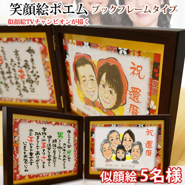 還暦祝い プレゼント 似顔絵TVチャンピオンが描く『笑顔絵ポエム ブックフレームタイプ』<似顔絵 5名様>【赤いちゃんちゃんこか還暦Tシャツプレゼント付き】【名...