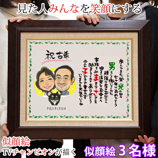 古希祝い プレゼント 似顔絵TVチャンピオンが描く『笑顔絵ポエム F6キャンバス額入りタイプ』<似顔絵 3名様>【紫の古希祝い ちゃんちゃんこ or 古希tシャ...