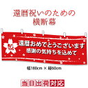 還暦祝いのイベントや集まりに 『還暦祝いのための横断幕』<還暦おめでとうございます 感謝の気持ちを込めて>【パーティー イベント 食事会 のぼり 紅白幕 還暦同窓会 喜ばれる】