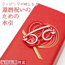 還暦祝い プレゼント 女性 ラッピングが映える 『還暦祝いのための水引』<60の字と飾りあわじ結び>【母 男性 父 両親 アクセサリー リボン 魔除け 縁結び ...
