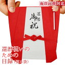 還暦祝い 赤いちゃんちゃんこの祝儀袋 急ぎの時にどうぞ 『還暦祝いのための目録(熨斗袋)』【還暦祝い プレゼント 還暦 60歳 60才 61歳 贈り物 ギフト のし袋 金封 お祝い袋 封筒 祝い目録 母 父 女性 男性 上司 喜ばれる】