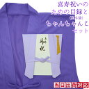 喜寿 お祝い プレゼント 急ぎの時にどうぞ 紫のちゃんちゃんこの 『喜寿祝いのための目録(熨斗袋)』<喜寿ちゃんちゃんこセット> 【77歳 77才 贈り物 ギフト 祝儀袋 のし袋 金封 お祝い袋 封筒 祝い目録 母 父 女性 男性 恩師 喜ばれる】