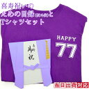 喜寿 Tシャツ プレゼント 急ぎの時にどうぞ 紫のちゃんちゃんこの 『喜寿祝いのための目録(熨斗袋)』<喜寿Tシャツセット> 【77歳 77才 贈り物 ギフト 祝儀袋 のし袋 金封 お祝い袋 封筒 祝い目録 母 父 女性 男性 恩師 喜ばれる】