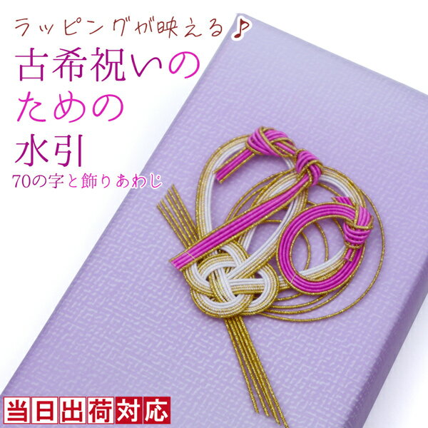 古希 プレゼント ラッピングが映える 『古希祝いのための水引』＜70の字と飾りあわじ結び 小タイプ＞【母 男性 父 両親 アクセサリー リボン 魔除け 縁結び お守り 祖母 祖父 おじいちゃん おばあちゃん 70歳 喜ばれる】