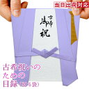 古希 お祝い プレゼント 急ぎの時にどうぞ 紫のちゃんちゃんこの 『古希祝いのための目録(熨斗袋)』 【70歳 70才 贈り物 ギフト 祝儀袋 のし袋 金封 お祝い袋 封筒 祝い目録 母 父 女性 男性 上司 喜ばれる】