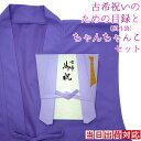 古希 プレゼント 急ぎの時にどうぞ 紫のちゃんちゃんこの 『古希祝いのための目録(熨斗袋)』<古希ちゃんちゃんこセット> 【70歳 70才 贈り物 ギフト 祝儀袋 のし袋 金封 お祝い袋 封筒 祝い目録 母 父 女性 男性 上司 喜ばれる】