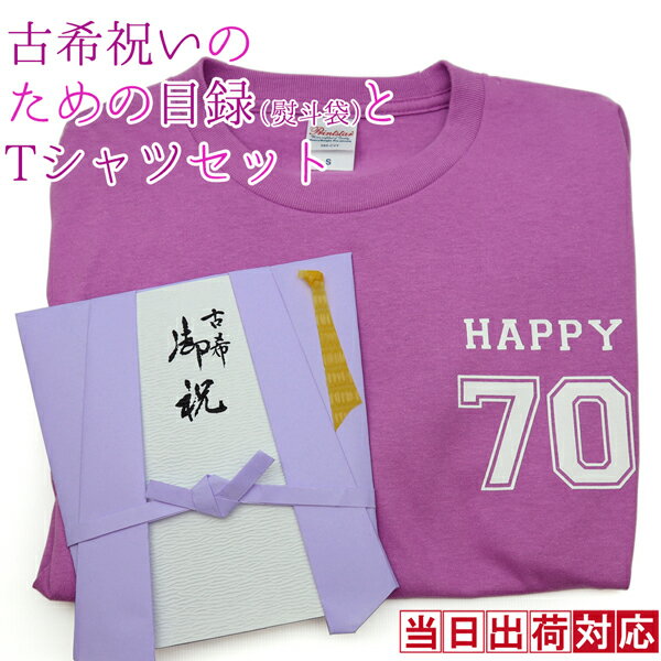 古希 プレゼント Tシャツ 急ぎの時にどうぞ 紫のちゃんちゃんこの 『古希祝いのための目録（熨斗袋）』＜古希Tシャツセット＞ 【70歳 70才 贈り物 ギフト 祝儀袋 のし袋 金封 お祝い袋 封筒 祝い目録 母 父 女性 男性 上司 喜ばれる】