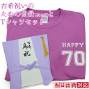 古希 お祝い プレゼント Tシャツ 急ぎの時にどうぞ 紫のちゃんちゃんこ『古希祝いのための目録(熨斗袋)』<古希Tシャツセット> 【70歳 70才 贈り物 ギフト 祝儀袋 のし袋 金封 お祝い袋 封筒 祝い目録 母 父 女性 男性 上司 喜ばれる】