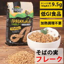 【高タンパク・低GI食品・加熱調理不要】そばの実フレーク(400g)ミルクをかけてそのまま食べれるグルテンフリー食物繊維ビタミンB群カルシウム高タンパク質 鉄分ミネラルスープ 蕎麦ダイエットそばの実ご飯