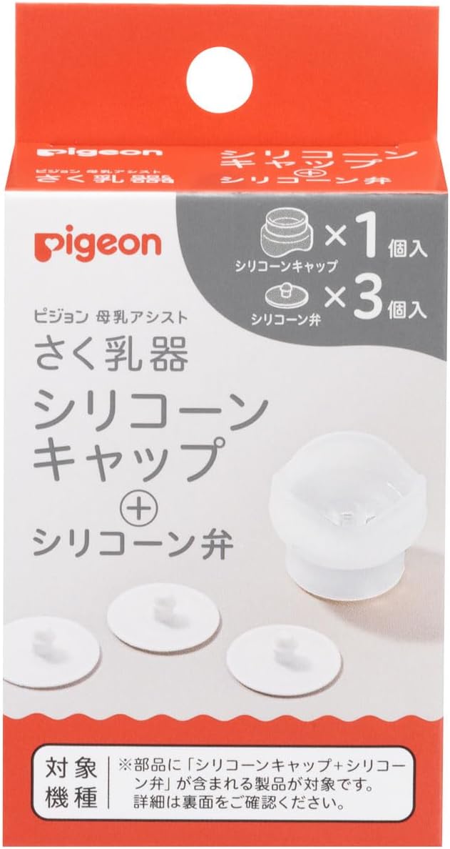 ピジョン さく乳器 全機種共通 シリ コーンキャップ＋シリ コーン弁