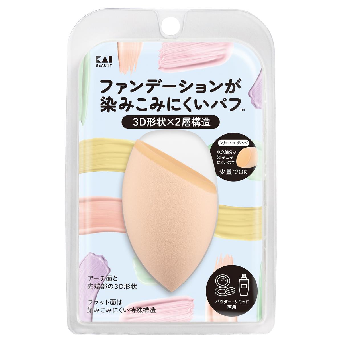 貝印 ファンデーションが染みこみにくい パフ 3D パウダー リキッド 両用 ファンデーション 化粧下地 KQ3289