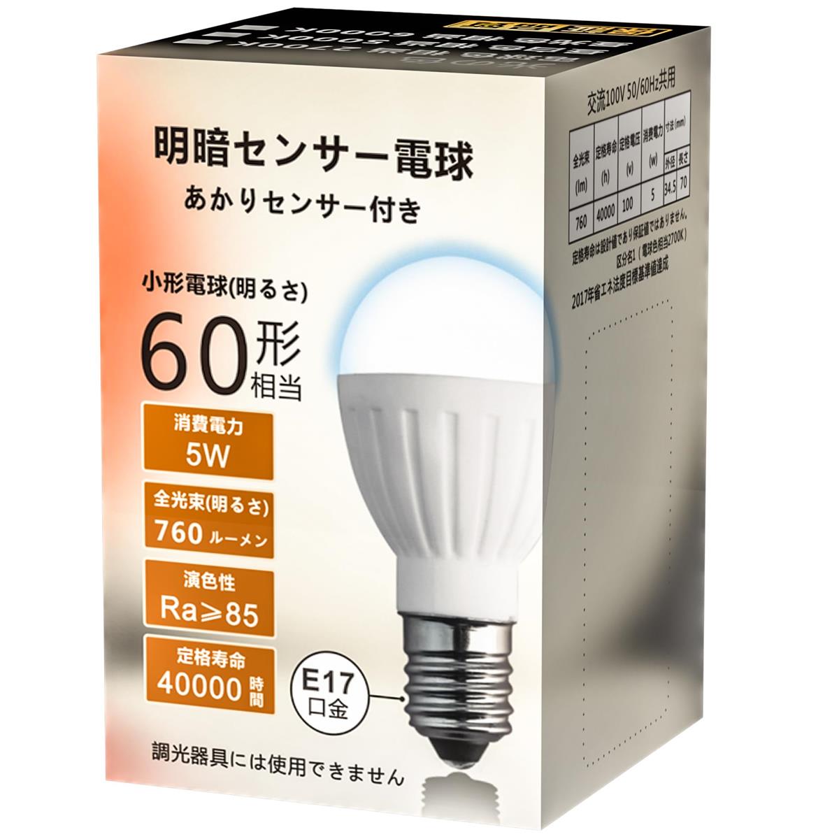 明暗センサーLED電球 E17 常夜灯 60W相当 昼白色 明暗電球 小型 760lm 暗くなると自動点灯・明るくなる..