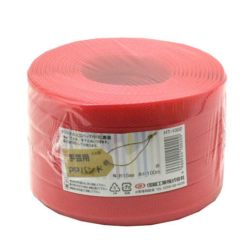 信越工業 手芸用 PPバンド HT1002 100m 赤 PP RAP60160063 信越工業 手芸用 PPバンド HT1002 100m 赤 PP RAP60160063