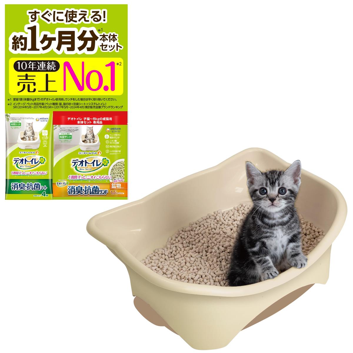 【子猫お迎えセット】デオトイレ本体セット 約1か月分 猫砂・シート付 猫用トイレ本体 子猫~5kgの成猫..