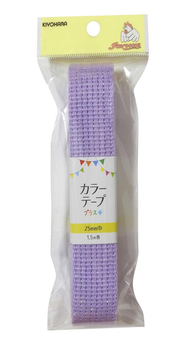 KIYOHARA サンコッコー カラー テープ プラス ラメ 25mm幅×1.5m巻 ラベンダー SUN56-301