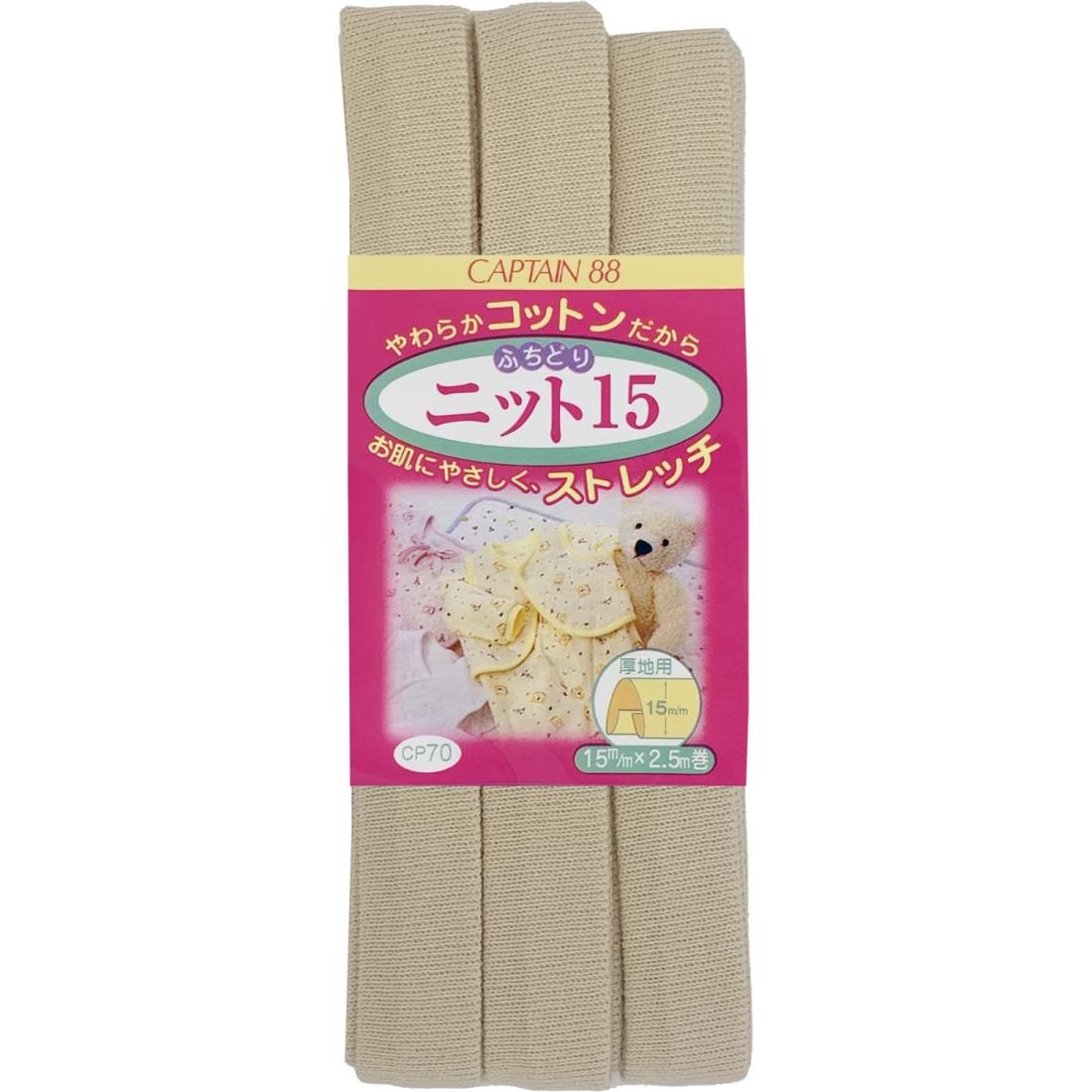 CAPTAIN88 キャプテン ふちどり ニット 15 バイアステープ 15mm幅×2.5m巻 #16 ベージュ系 CP70