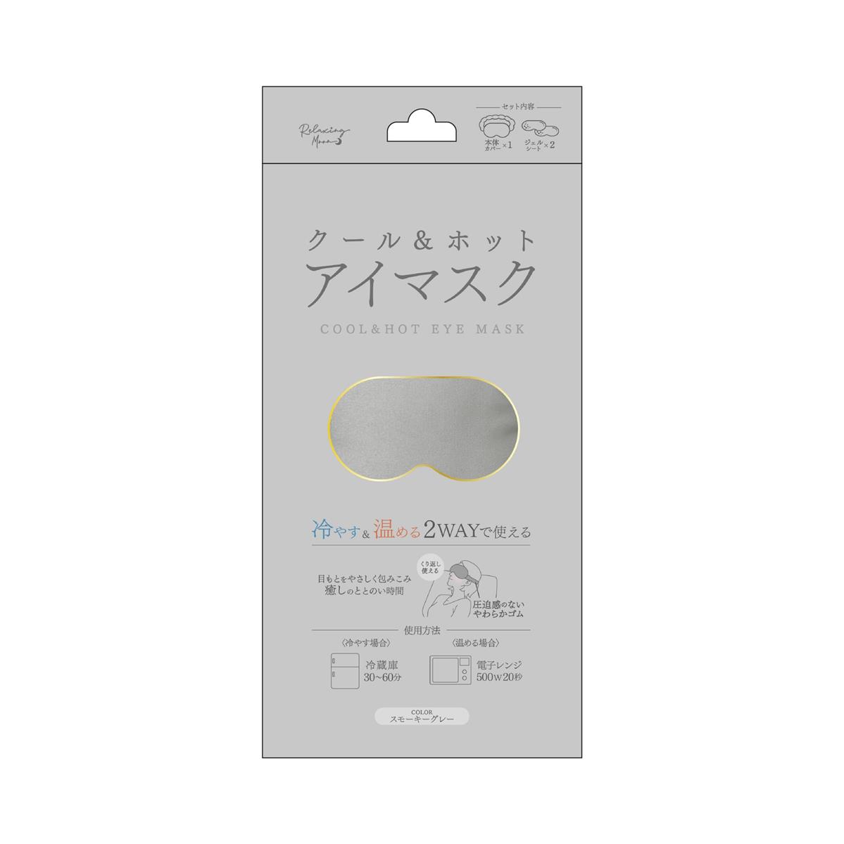 日翔 COOL＆HOTアイマスク スモーキーグレー 本体1個 ジェルシート2個