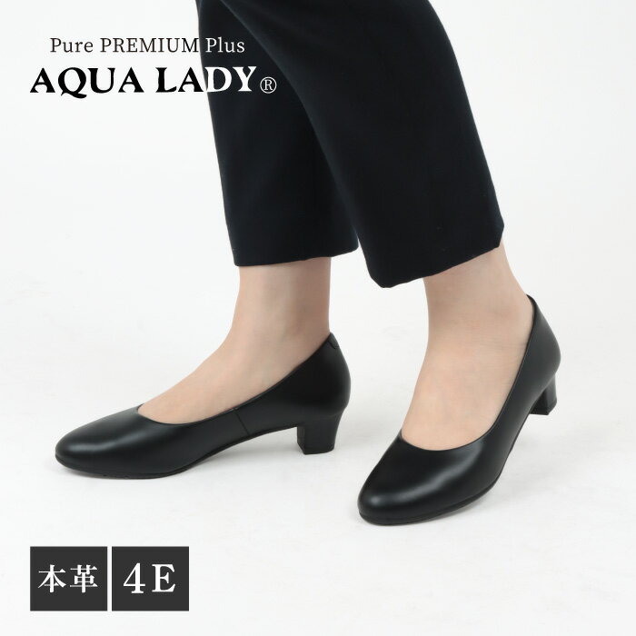 アクアレディ AQUALADY アクアレディプレミアムプラス 8030 本革ブラックパンプス 黒パンプス