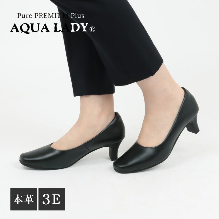 【再入荷】アクアレディ AQUALADY アクアレディプレミアムプラス 8050 本革ブラックパンプス 黒パンプス