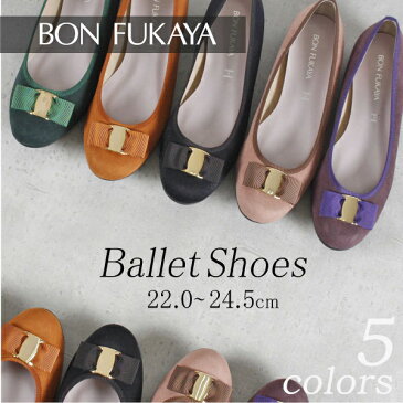 BONFUKAYA ボンフカヤ 33317 リボンバレエシューズ フラットパンプス ローヒール 2cmヒール ブラック ピンク グリーン キャメル パープル デイリー ラバーソール クッション