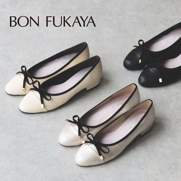 ボンフカヤオリジナル レディース 靴 バレエシューズ ボンフカヤ BONFUKAYA 35251 デイリー お出かけ お買い物 お迎え お食事 フォーマル 通勤 通学 ビジネス ローヒール マルチパンプス 生活防水 黒 パンプス アーモンドトゥ キラキラ靴 キレイめ さっと履ける 柔らかい 痛くない 歩きやすい 疲れない 履きやすい 走れる おしゃれ 低反発 クッション ボンフカヤオリジナル コーデを選ばない 年齢を選ばない ゆったりめの履き心地 ストレスフリーの履き心地 20代 30代 40代 50代 60代アイボリー ブラック シルバー こちらのカラーバリエーション画像が実物に一番近いカラーです。 BONFUKAYA 35251 『ダブルクッションで優れた衝撃吸収！履き心地にこだわったバレエシューズ』 足裏の負担を軽減するマザータッチインソールを採用し、ダブルクッションで優れた衝撃吸収！ かかとの縫い割に防水テープ、底面に防水シートを貼り、 少しの雨なら気にせずお出かけを楽しめる防水仕様になっております♪（完全防水ではありません） ベーシックアイテムのバレエシューズを、アーモンドトゥでフェミニンな印象に。 リボン先端のさりげない装飾が上品な大人の一足に仕上げております。 ローヒールですが、きれいに見える品の良さも魅力のひとつ。 時代に関係なく使えるベーシックなバレエシューズは、一足持っておきたいアイテムです。 シルバーは、シンプルコーデのポイントにもお使いいただける華やかなカラーです。 アイボリーやブラックは、通勤用やお仕事履きにも使えるシンプルさでオンでもオフでも使えるのも◎ 【BON FUKAYAとは】 靴の専門店として65年の歴史をもつボンフカヤが、国内の工場と直接取り組んで作っているオリジナルブランド。 良質の靴を、お客様に満足していただける靴を満足いただける価格で提供したい、という想いを込めた靴たちです。 素材、履き心地、シルエットにこだわりつつ、工場と直生産することでコストを抑え、高いクオリティーと抑えた価格を実現しています。 素材 表素材：合成皮革 裏素材：ウレタン素材 底材：合成底 ヒール高 約1.5センチ 重さ 約170g（片足23.5cm） サイズ感 2E程度（普通） 通常お履きのサイズがおすすめです。 仕様 生活防水 生産国 日本 備考 完全防水ではありません。水中でのご使用はお控えください。 ※商品写真はできる限り実物近づけるよう工夫しておりますが、撮影の照明やお使いのディスプレイの状況等から、実物と若干色味が異なる場合がございます。あらかじめ、ご了承ください。