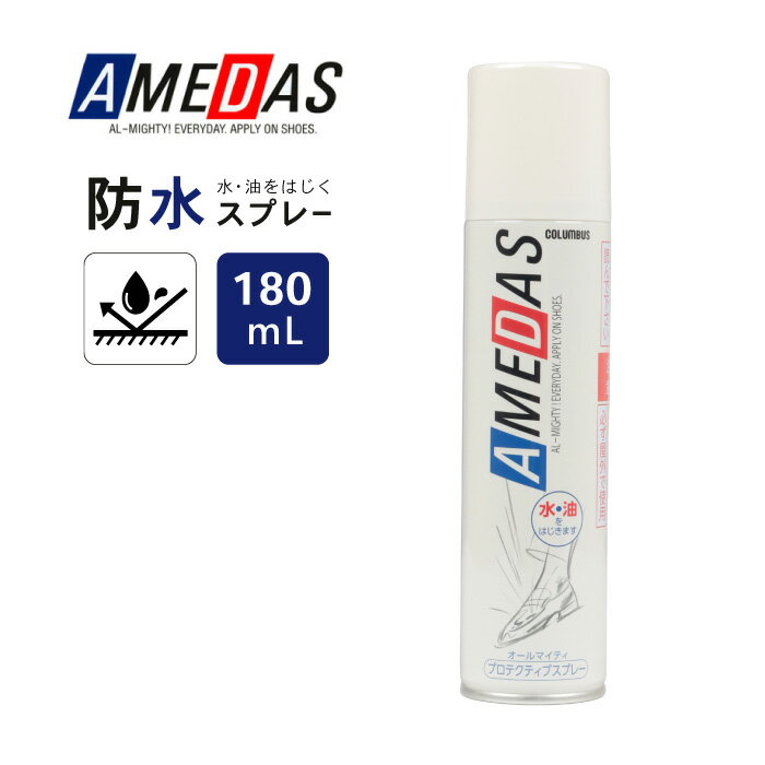 シューケア用品 靴のお手入れ用品 コロンブス お手入れ用品 防水スプレー 180ml アメダス amedas 雨や汚れから靴を守る 撥水 防水 汚防 雨の日 汚れから守る フッ素コーティング スリム形状 持ち運び便利 革靴 生地 合成皮革 ...