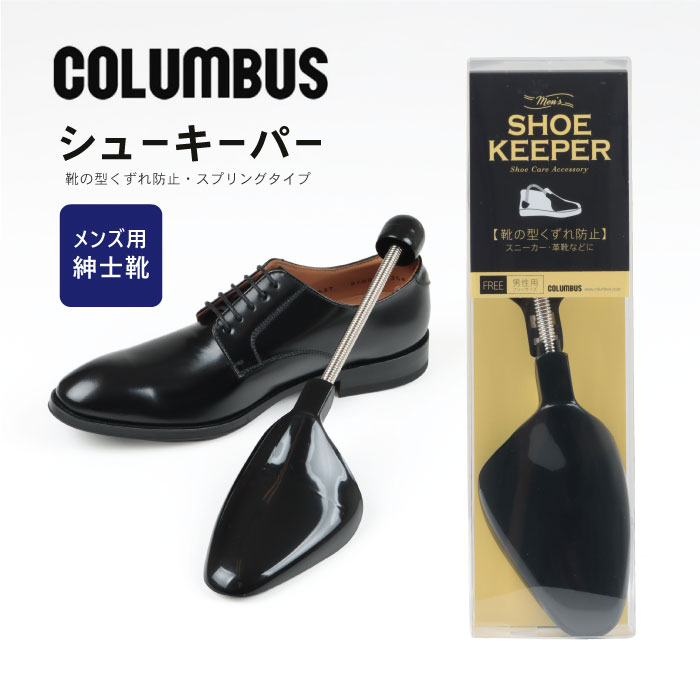 コロンブス お手入れ用品 コロンブス シューキーパー 紳士靴用フリーサイズ