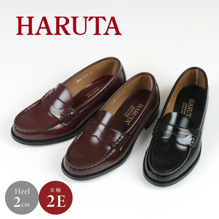 【マラソン期間限定価格】【サイズ交換可】【レディース】ハルタ HARUTA 4514 レディーススクールローファー ブラウン ブラック