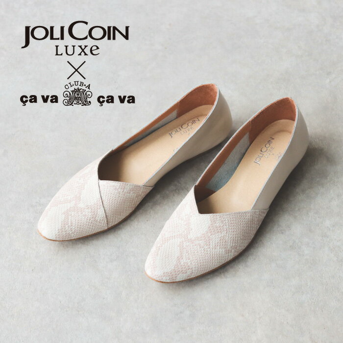 レディース 靴 パンプス JOLICOINLUXe ジョリコアンリュクス cavacava 148 シーズンカラー フラット Vカット ベージュ パイソン レザー 本革 柔らかい 走れる 外反母趾