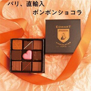 エドワート EDWART フランス直輸入 ボンボンショコラ 2022 お返し 手提げ袋付き 【9個入り】 チョコレート 高級 バレンタイン ギフト プレゼント