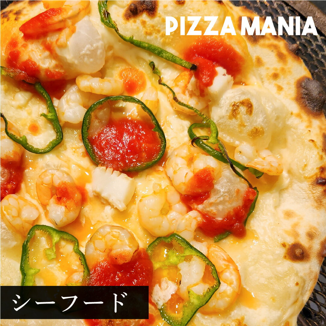 新鮮食材PIZZA「シーフード」1枚 冷凍ピザ 誕生日 惣菜 ピザ pizza モチモチ パーティ お昼