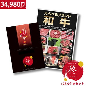 肉 カタログギフト えらべる和牛 柊 ひいらぎ 前沢牛 神戸ビーフ パネル A3パネル付き 景品 二次会 ビンゴ ゴルフコンペ