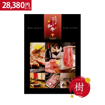 カタログギフト 肉 えらべるブランド和牛 樹 いつき 退職祝い 還暦祝い グルメ 景品 松坂牛 佐賀牛 内祝い お返し