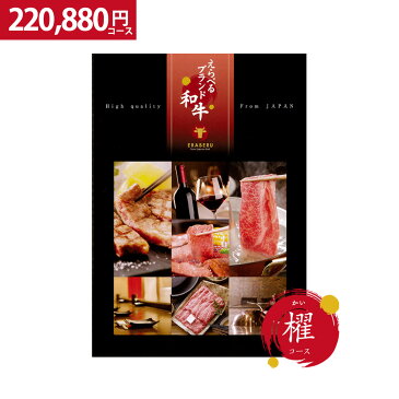 カタログギフト 肉 えらべるブランド和牛 櫂 かい 退職祝い 還暦祝い グルメ 景品 松坂牛 佐賀牛 内祝い お返し