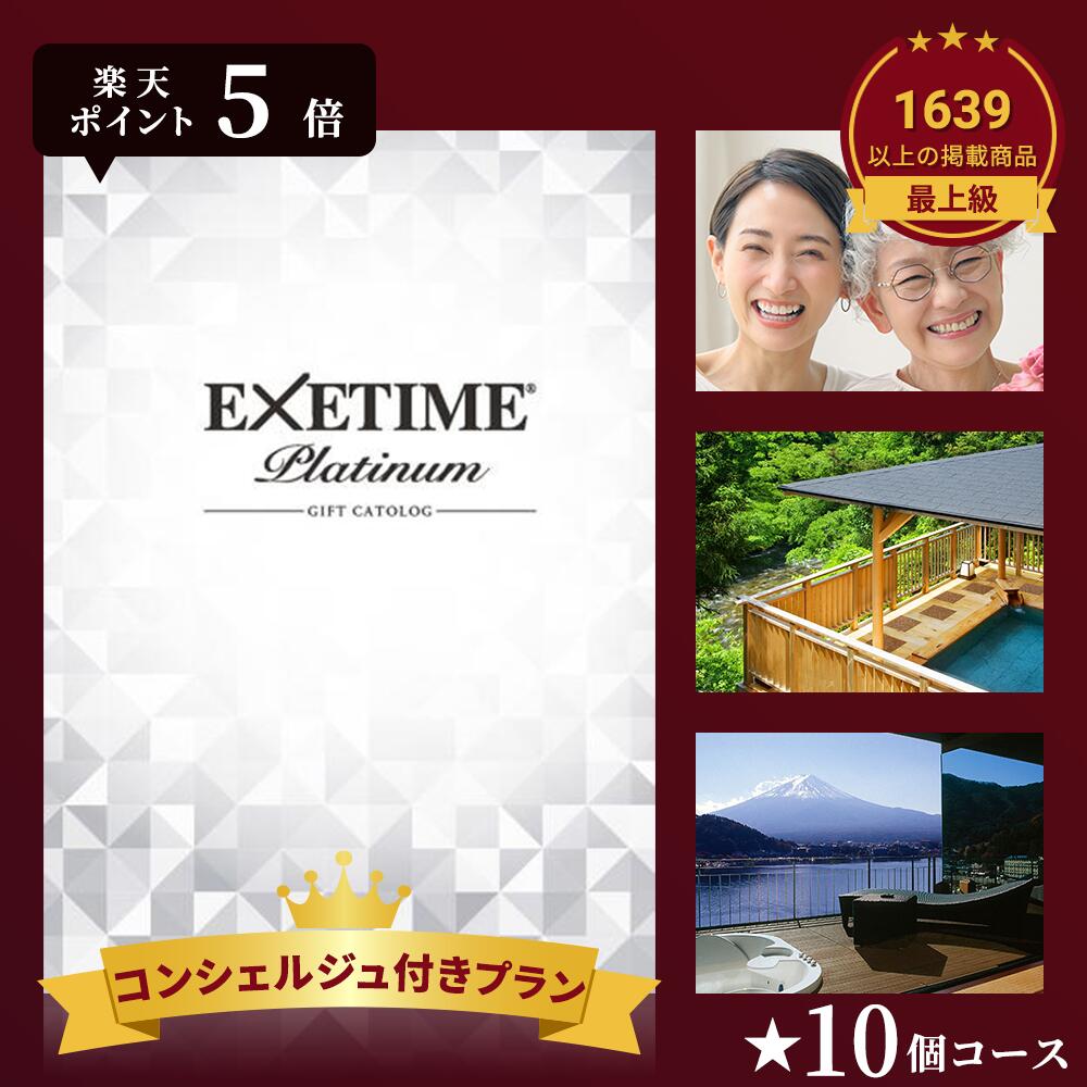 旅行 カタログギフト EXETIME(エグゼタイム) プラチナム 10万円コース EXETIME Platinum 体験型 還暦祝い 退職祝い 旅行券 宿泊券 内祝い 温泉 旅館 高級 グルメ プレゼント 母の日 父の日 ギフト 金婚式 銀婚式 結婚祝い