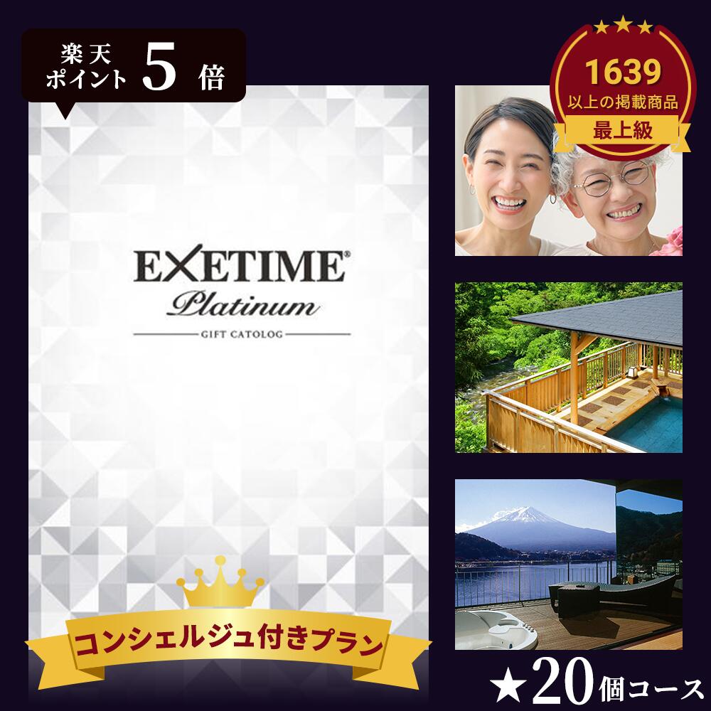 ＼マラソン＋P5倍！／【公式】カタログギフト EXETIME(エグゼタイム) プラチナム 20万円コース 体験型 EXETIME Platinum 体験型 還暦祝い 退職祝い 旅行券 宿泊券 内祝い 温泉 旅館 高級 グルメ プレゼント 母の日 父の日 ギフト 旅行 金婚式 銀婚式 結婚祝い ボーナス