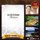 ＼5のつく日+5%！／EXETIME 旅行 カタログギフト 無期限 エグゼタイム 高級宿 プラチナム 10万円コース Platinum 旅 体験 還暦祝い 退職祝い 旅行券 宿泊券 内祝い グルメ 温泉 敬老の日 結婚祝い 旅行 選べる