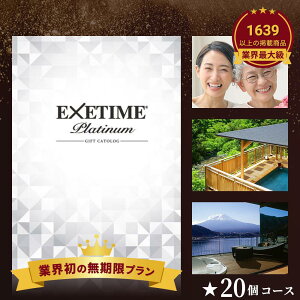 【公式】20万円コース カタログギフト 旅行 無期限エグゼタイム エグゼタイム プラチナム EXETIME Platinum 旅 還暦祝い 退職祝い 旅行券 宿泊券 内祝い グルメ 温泉 敬老の日 旅行 選べる