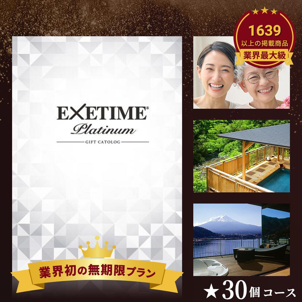 【公式】無期限エグゼタイム エグゼタイム プラチナム 30万円コース EXETIME 旅 体験型カタログギフト 還暦祝い 退職祝い 旅行券 宿泊券 内祝い グルメ 温泉 敬老の日 選べる