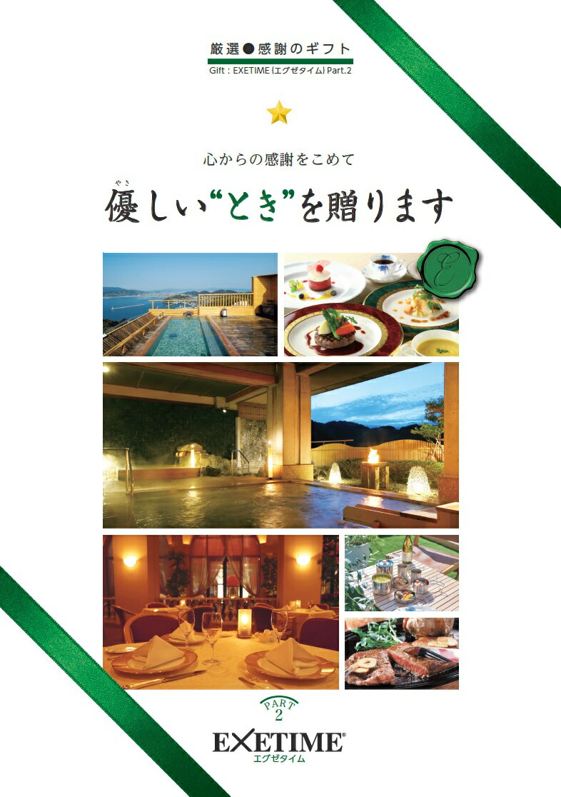 【180日】公式 カタログギフト EXETIME Part2 エグゼタイム パート2 旅行カタログギ