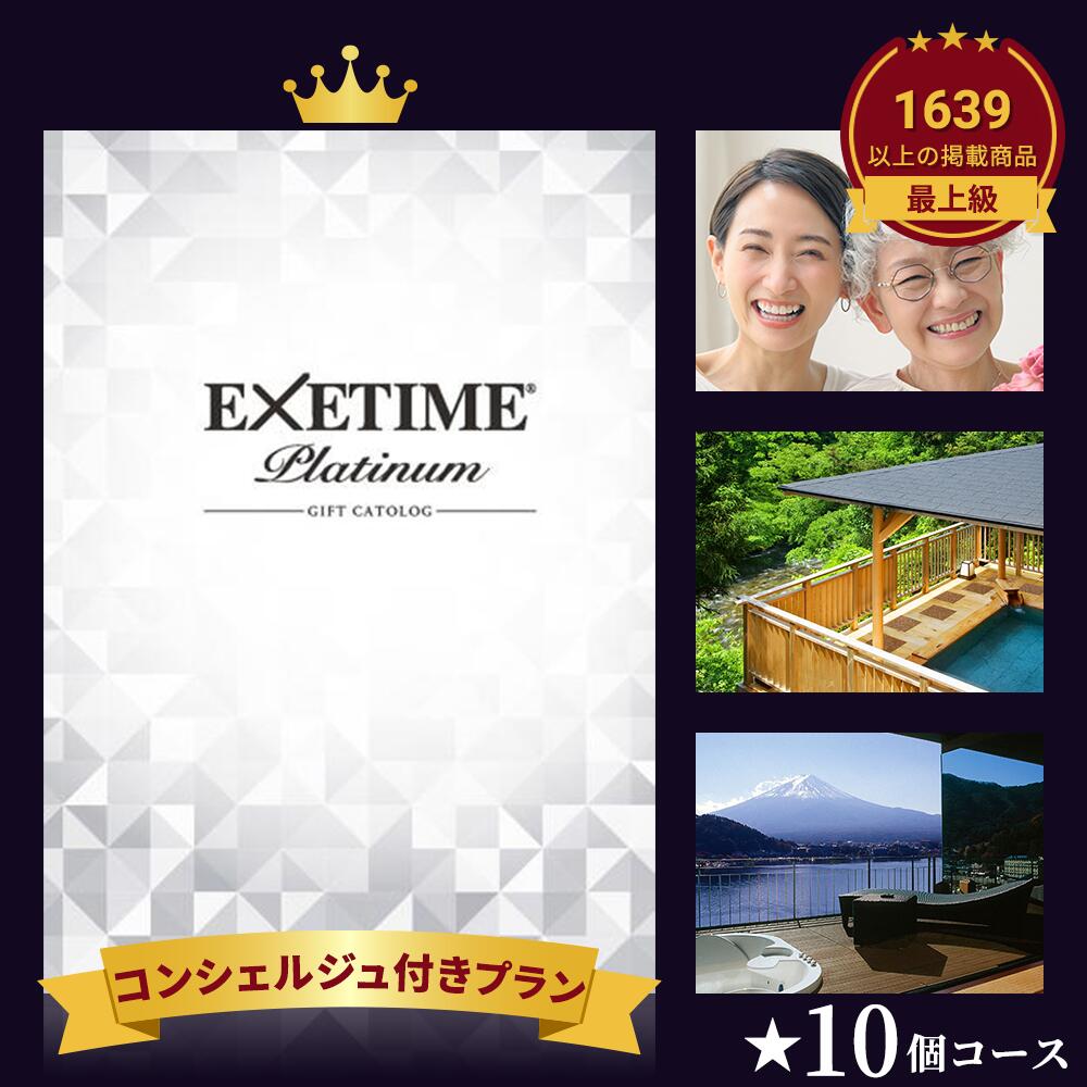 【公式】旅行 カタログギフト EXETIME(エグゼタイム) プラチナム 10万円コース EXETIME Platinum 体験型 還暦祝い 退職祝い 旅行券 宿泊券 内祝い 温泉 旅館 高級 グルメ プレゼント 母の日 父の日 ギフト 金婚式 銀婚式 結婚祝い