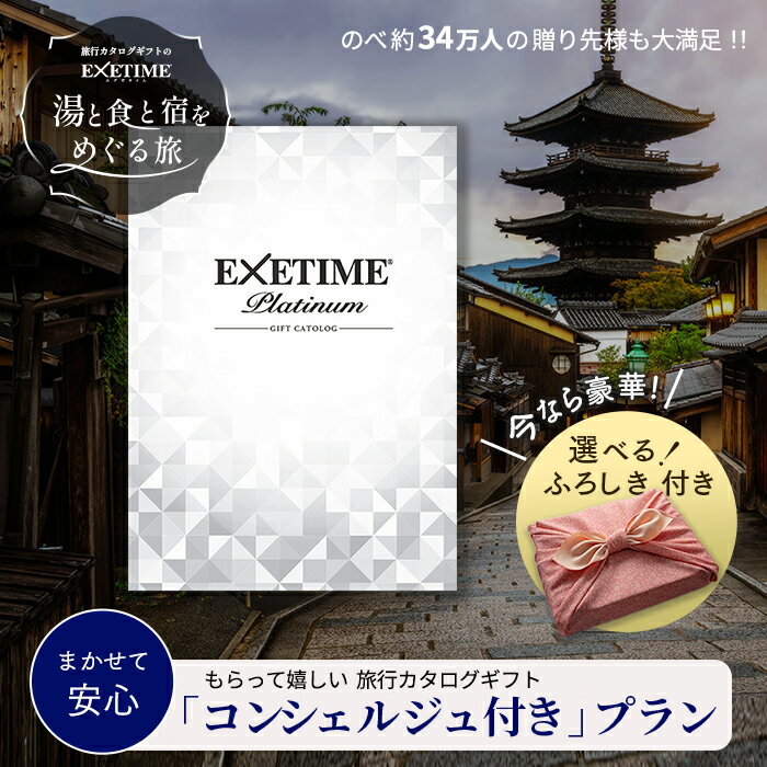 【公式】公式限定！えらべる風呂敷付き 旅行 カタログギフト EXETIME(エグゼタイム) プラチナム 20万円コース EXETIME Platinum 旅 体験型 還暦祝い 退職祝い 旅行券 宿泊券 内祝い 温泉 グルメ プレゼント 母の日 ギフト 金婚式 銀婚式 結婚祝い ボーナス