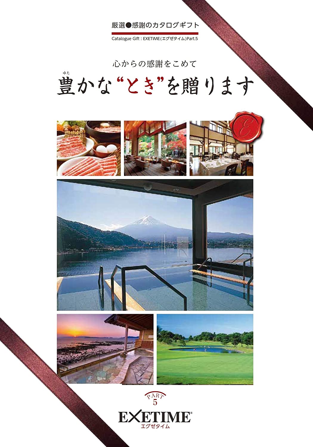 エグゼタイム5万円コース カタログギフト 旅行 無期限エグゼタイム パート5 通常盤 有効期限 保証 EXETIME Part5 体験型 還暦祝い 退職祝い 旅行券 宿泊券 内祝い 温泉 プレゼント