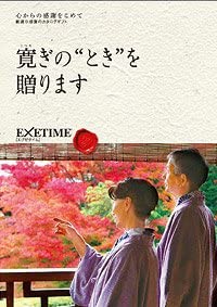 エグゼタイム カタログギフト EXETIME(エグゼタイム) パート4 EXETIME Part4 夫婦版 体験型 旅行 カタログギフト 還暦祝い 退職祝い 旅行券 宿泊券 内祝い 温泉 プレゼント 旅行