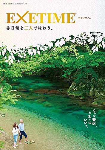 エグゼタイム カタログギフト 無期限 エグゼタイム パート4 夫婦版(夏) EXETIME Part4 体験型カタログギフト 還暦祝い 退職祝い 旅行券 宿泊券 内祝い 温泉 プレゼント