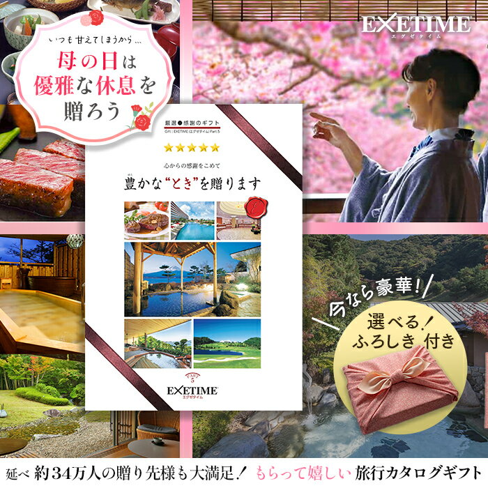 エグゼタイム5万円コース えらべる風呂敷付き！エグゼタイム(EXETIME) Part5 旅行&体験カタログギフト | 体験型 還暦祝い 退職祝い 旅行券 内祝い 宿泊券 内祝い 温泉 旅館 高級 グルメ プレゼント 母の日 父の日 ギフト 金婚式 銀婚式 結婚祝い ボーナス